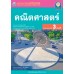ชุดกิจกรรมการเรียนรู้ Active Learning คณิตศาสตร์ ชั้นมัธยมศึกษาปีที่ 3 เล่ม 2 (หลักสูตรฯ 2551 ฉบับปรับปรุง พ.ศ. 2560)